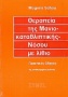 Θεραπεία της μανιοκαταθλιπτικής νόσου με λίθιο