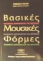 Βασικές μουσικές φόρμες