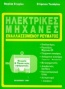 Ηλεκτρικές μηχανές εναλλασσόμενου ρεύματος