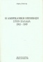 Η αμερικανική επέμβαση στην Ελλάδα 1943-1949