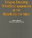 Ο Sraffa και η σχέση του με τον Ricardo και τον Marx