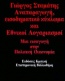 Αναπαραγωγή, εισοδηματικό κύκλωμα και εθνικοί λογαριασμοί