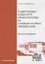 Η εκροή πτυχιούχων γιατρών από τα ελληνικά πανεπιστήμια και η στελέχωση του εθνικού συστήματος υγείας