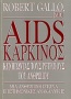 Aids - Καρκίνος