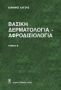 Βασική δερματολογία - αφροδισιολογία