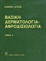 Βασική δερματολογία - αφροδισιολογία