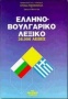 Ελληνοβουλγαρικό λεξικό