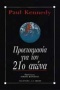 Προετοιμασία για τον 21ο αιώνα