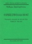 Οι κρίσεις στην Ελλάδα 1830-1857