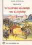 Το τελευταίο καλοκαίρι του Κλίνγκσορ