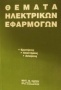 Θέματα ηλεκτρικών εφαρμογών