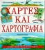 Χάρτες και χαρτογραφία