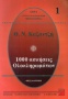 1000 ασκήσεις ολοκληρωμάτων 1