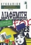 Εγκόλπιον του καλού μπλοφαδόρου για τη διαφήμιση