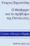 Ο Heidegger και το πρόβλημα της οντολογίας