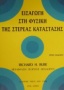 Εισαγωγή στη φυσική της στερεάς κατάστασης