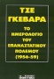 Το ημερολόγιο του Επαναστατικού Πολέμου (1956-59)