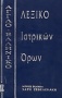 Αγγλοελληνικό λεξικό ιατρικών όρων