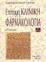 Επίτομη κλινική φαρμακολογία