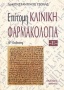 Επίτομη κλινική φαρμακολογία