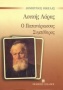 Λουκής Λάρας. Ο Παππά Νάρκισσος. Συμπέθερος