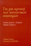 Για μια κριτική των κοινωνικών επιστημών