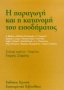 Η παραγωγή και η κατανομή του εισοδήματος