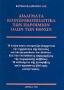 Διδάγματα κοινωνικοπολιτικά των παροιμιών όλων των εθνών