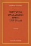 Το σύγχρονο συνδικαλιστικό κίνημα στην Ελλάδα