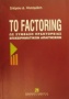 Το Factoring ως σύμβαση πρακτορείας επιχειρηματικών απαιτήσεων