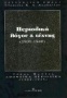 Περιοδικά λόγου και τέχνης 1901-1940