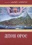 Το Άγιον Όρος προπύργιον ορθοδοξίας και έθνους