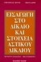 Εισαγωγή στο δίκαιο και στοιχεία αστικού δικαίου