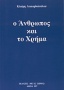 Ο άνθρωπος και το χρήμα