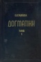 Δογματική της ορθοδόξου καθολικής εκκλησίας