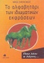 Το αλφαβητάρι των ιδιωματικών εκφράσεων