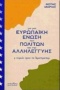 Για μια Ευρωπαϊκή Ένωση των πολιτών και της αλληλεγγύης