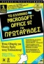 Το ελληνικό Microsoft Office 97 για πρωτάρηδες