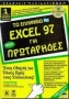 Το ελληνικό Excel 97 για πρωτάρηδες