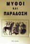 Μύθοι και παράδοση