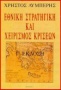 Εθνική στρατηγική και χειρισµός κρίσεων