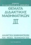 Θέματα διδακτικής μαθηματικών ΙΙΙ