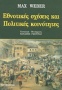 Εθνοτικές σχέσεις και πολιτικές κοινότητες