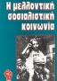 Η μελλοντική σοσιαλιστική κοινωνία