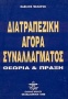 Διατραπεζική αγορά συναλλάγματος