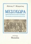 Μεσοχώρα: Ιστορία, οικονομία, κοινωνία, πολιτισμός