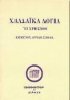 Τα χαλδαϊκά λόγια ή χρησμοί