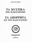 Τα μυστικά των Πυθαγορείων. Τα απόρρητα εις τον Πλούταρχον