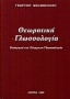 Θεωρητική γλωσσολογία