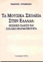 Τα μουσικά σχολεία στην Ελλάδα: Θεσμικό πλαίσιο και σχολική πραγματικότητα